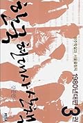 한국 현대사 산책 1980년대편 3권