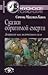 Сказки обратимой смерти. Де...