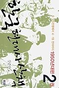 한국 현대사 산책 1950년대편 2권