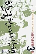 한국 현대사 산책 1950년대편 3권