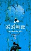 কেউ কেউ কথা রাখে