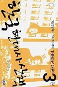 한국 현대사 산책 1990년대편 3권