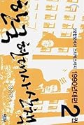 한국 현대사 산책 1990년대편 2권