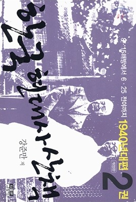한국 현대사 산책 1940년대편 2권