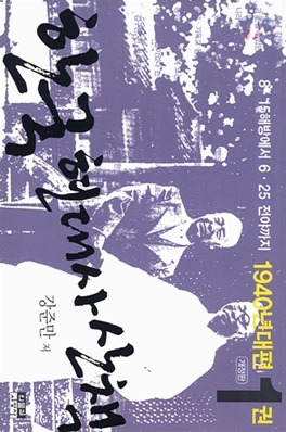 한국 현대사 산책 1940년대편 1권