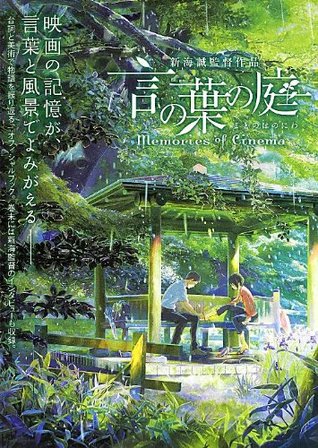 言の葉の庭 Memories of Cinema (Paperback)