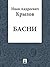 Басни Крылова (Russian Edition)