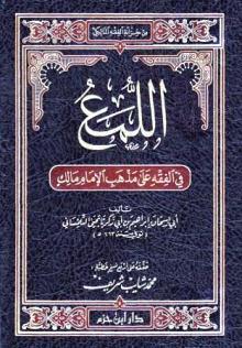 اللمع في الفقه على مذهب الإمام مالك (Paperback)