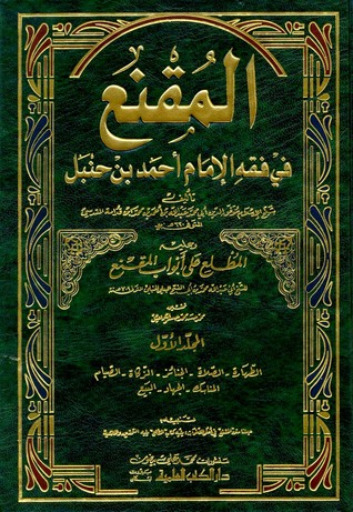 المقنع في فقه الإمام أحمد بن حنبل (Paperback)