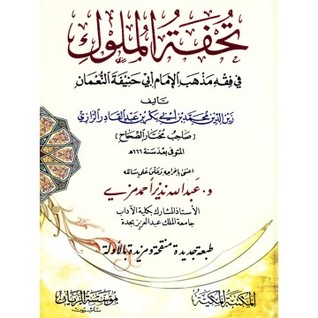 تحفة الملوك في مذهب الإمام أبي حنيفة النعمان