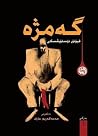 گەمژە -بەرگی ١ و ٢