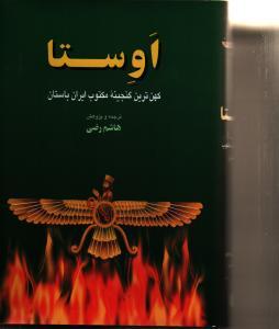 اوستا: کهن‌ترین گنجینه مکتوب ایران باستان