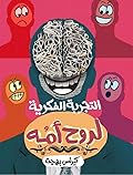 التجربة الفكرية لروح أمه 