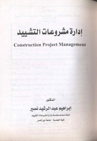 إدارة مشروعات التشييد