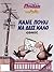 Κάνε πουλί να δεις καλό (Χαμηλές Πτήσεις, #4)