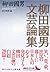 柳田國男文芸論集 [Yanagita Kunio Bungei Ronshū]
