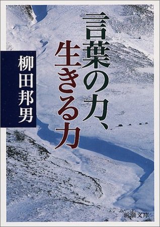 言葉の力、生きる力 [Kotoba No Chikara Ikiru Chikara]