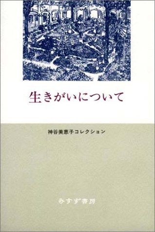 生きがいについて 神谷美恵子コレクション [Ikigai Ni Tsuite: Kamiya Mieko Korekushon] (Tankobon Hardcover)