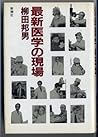 最新医学の現場 [Saishin Igaku No Genba]