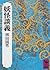 妖怪談義 [Yōkai Dangi] by 柳田 国男