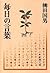 毎日の言葉 [Mainichi No Kotoba]