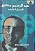 عبد الرحيم منصور: الأعمال الكاملة