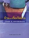 บ้านและเรื่องในบ้าน by สายพิณ ศุพุทธมงคล