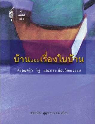 บ้านและเรื่องในบ้าน: ครอบครัว รัฐ และการเมืองวัฒนธรรม (Paperback)