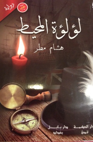 لؤلؤة المحيط