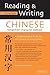 Reading & Writing Chinese Simplified Character Edition: (HSK Levels 1 - 4)