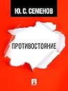 Противостояние (Russian Edition) Противостояние (Russian Edition)