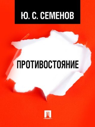 Противостояние (Russian Edition)