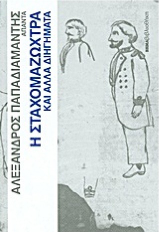 Άπαντα Παπαδιαμάντη: Η σταχομαζώχτρα και άλλα διηγήματα (Hardcover)