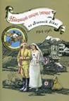 Найкращий сищик імперії на Великій війні (Іван Підіпригора, #3)