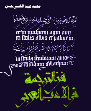 فن الترجمة في الأدب العربي (Paperback)