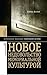 Новое недовольство мемориальной культурой by Aleida Assmann