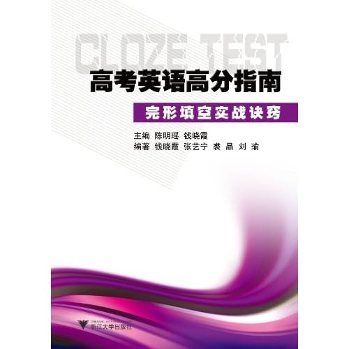 高考英语高分指南 完形填空实战诀窍by 钱晓霞