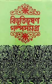 বিভূতিভূষণ গল্পসমগ্র ২ (Hardcover)