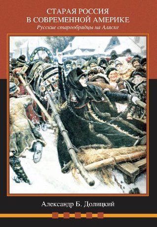 Old Russia in Modern America: Russian Old Believers in Alaska (Russian Edition)