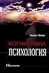 Когнитивна психол...