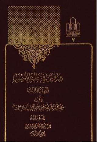 دروس فی علم الأصول - الحلقة الثالثة