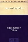 Который из трёх? (Russian Edition) Который из трёх? (Russian Edition)