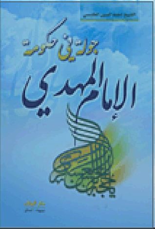 جولة في حكومة الإمام المهدي "عج" (Unknown Binding)