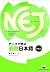 NEJ: A New Approach to Elementary Japanese vol. 2
