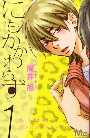にもかかわらず 1 [Nimo Kakawarazu 1]