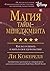 Магия тайм-менеджмента.: Как все успевать и жить в свое удовольствие (Азбука-Бизнес) (Russian Edition)