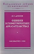 Ошибки в геометрических доказательствах