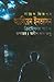 অ্যালিয়েন ইনভ্যাসন by Christopher Pike
