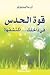قوة الحدس في داخلك...اكتشفها ! by Anne Salisbury قوة الحدس في داخلك...اكتشفها ! by Anne Salisbury