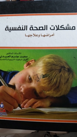 مشكلات الصحة النفسية